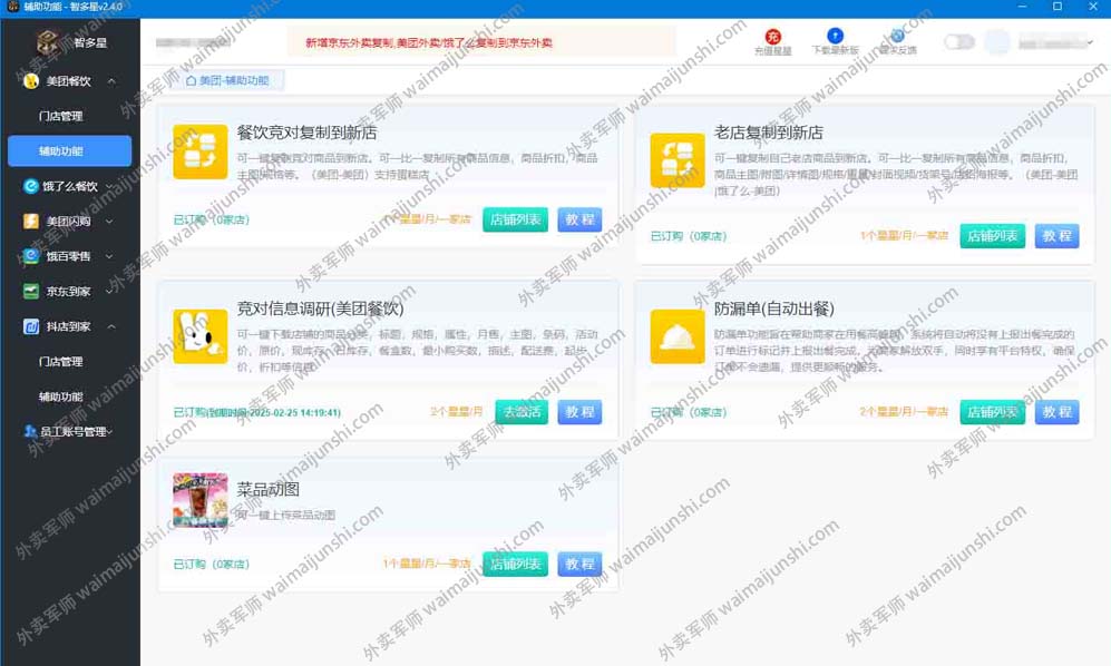【智多星】外卖店铺菜单复制软件外卖工具箱下载
