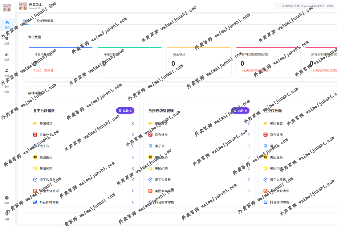 【外卖卫士】 Version 2.0.2 外卖店铺多开工具在线下载